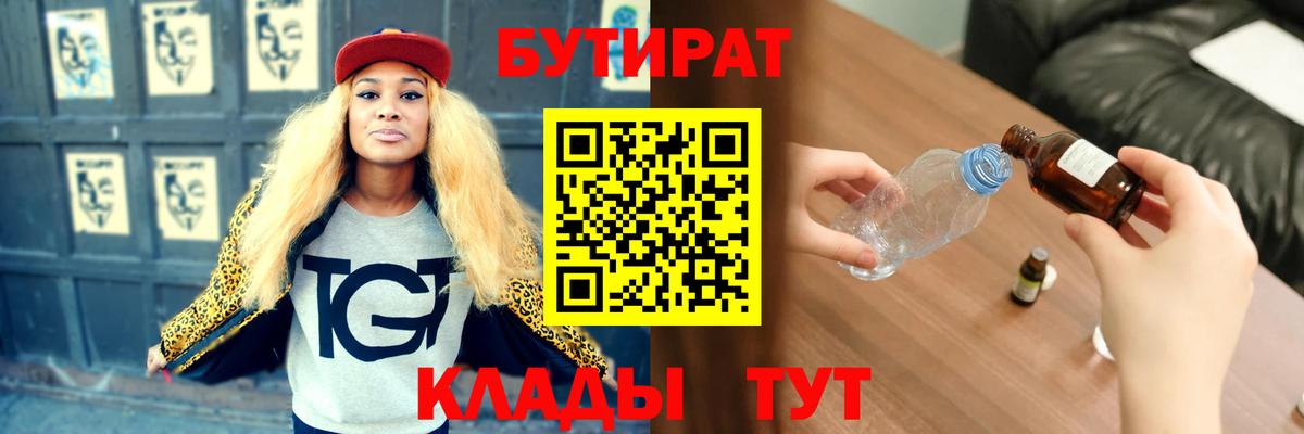 Бутират бутик Орск