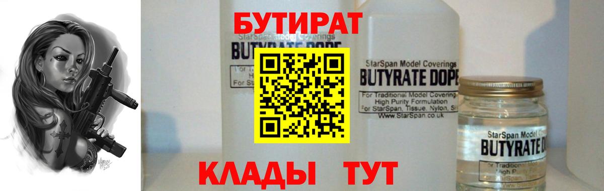 Орск  БУТИРАТ  Вход с VPN  БУТИРАТ BDO 