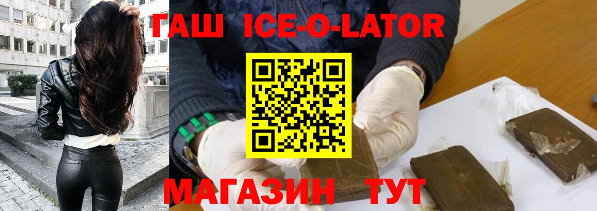 ГАШИШ ice o lator Орск